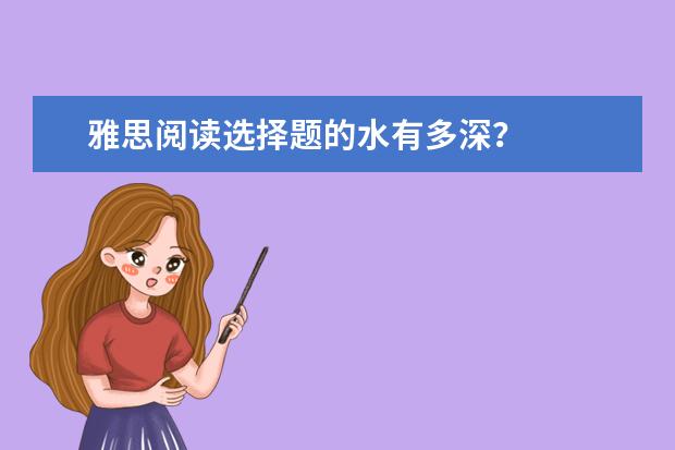 雅思阅读选择题的水有多深?