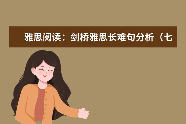 雅思阅读：剑桥雅思长难句分析（七）