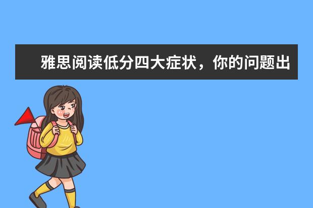 雅思阅读低分四大症状，你的问题出在了这儿