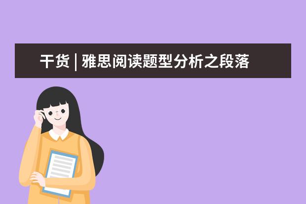干货 | 雅思阅读题型分析之段落标题题