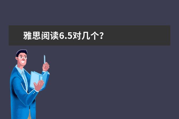 雅思阅读6.5对几个?