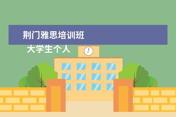 荆门雅思培训班 
  大学生个人先进事迹材料 篇3