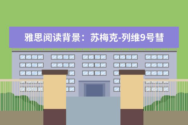 雅思阅读背景：苏梅克-列维9号彗星