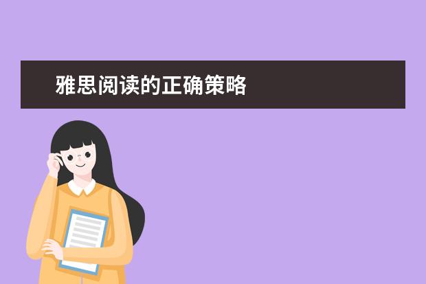 雅思阅读的正确策略