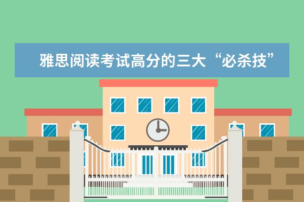 雅思阅读考试高分的三大“必杀技”
