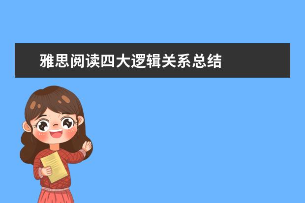 雅思阅读四大逻辑关系总结