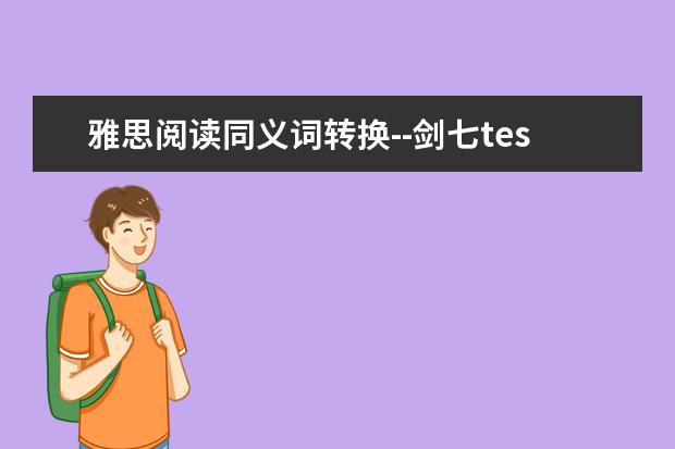雅思阅读同义词转换--剑七test3