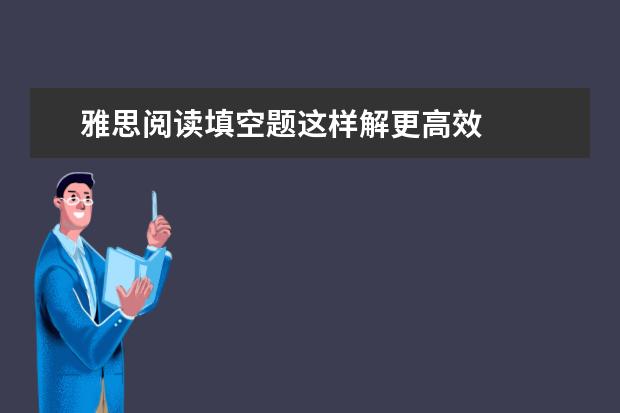 雅思阅读填空题这样解更高效