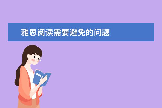 雅思阅读需要避免的问题