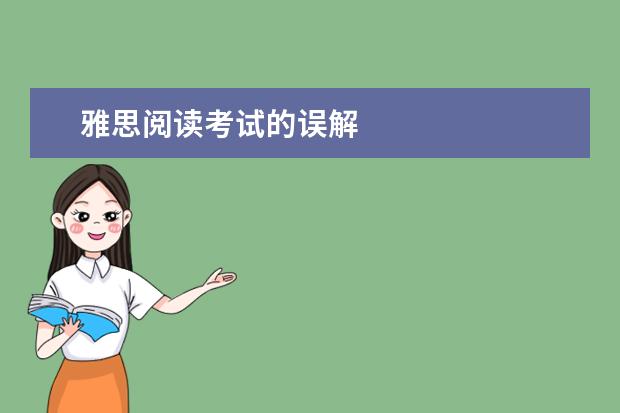 雅思阅读考试的误解