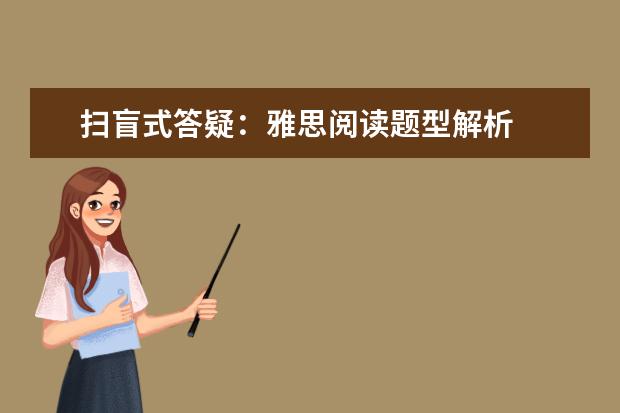 扫盲式答疑:雅思阅读题型解析
