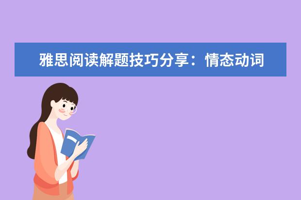 雅思阅读解题技巧分享:情态动词