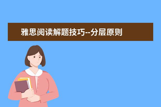 雅思阅读解题技巧--分层原则