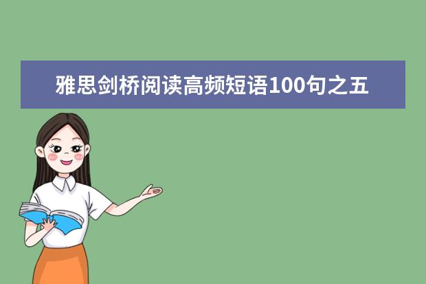 雅思剑桥阅读高频短语100句之五