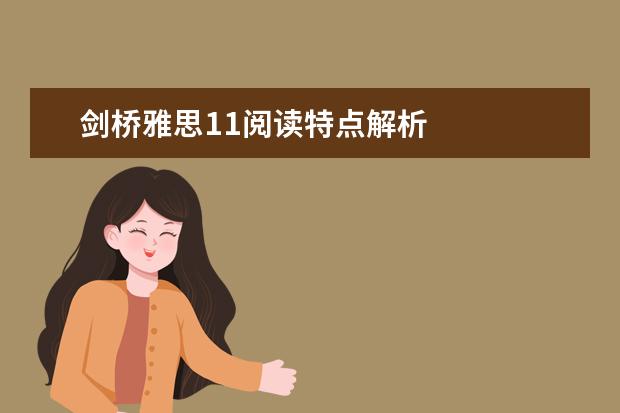 剑桥雅思11阅读特点解析