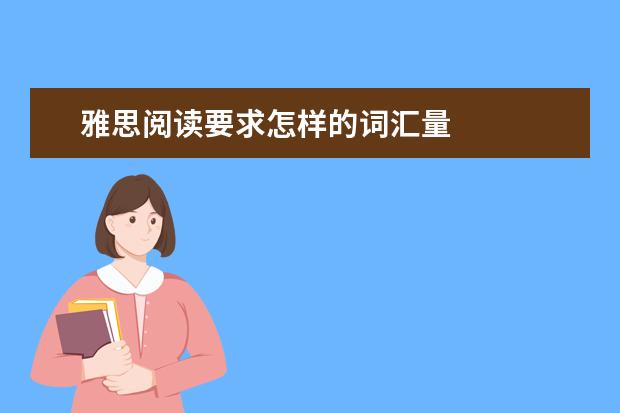 雅思阅读要求怎样的词汇量