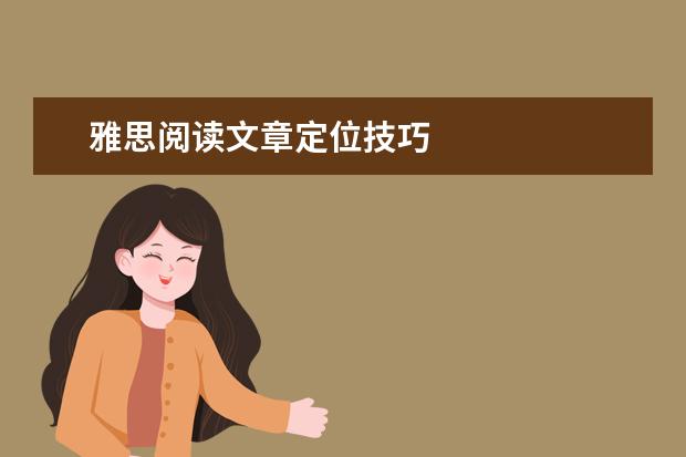 雅思阅读文章定位技巧