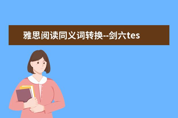 雅思阅读同义词转换--剑六test2