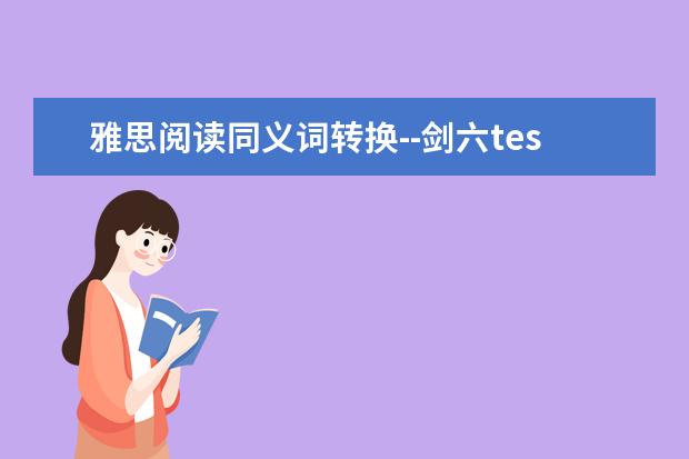 雅思阅读同义词转换--剑六test3