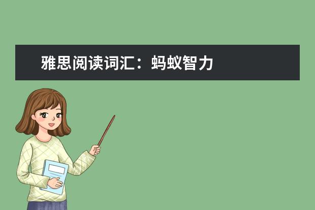 雅思阅读词汇:蚂蚁智力