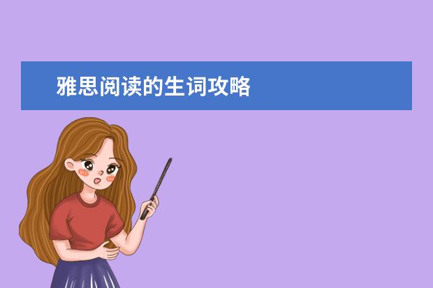 雅思阅读的生词攻略
