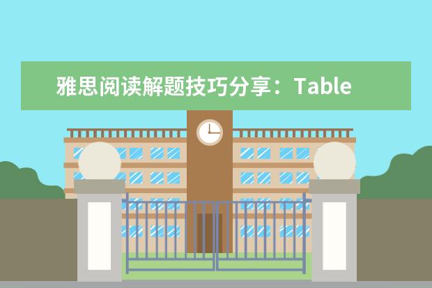 雅思阅读解题技巧分享:Table completion