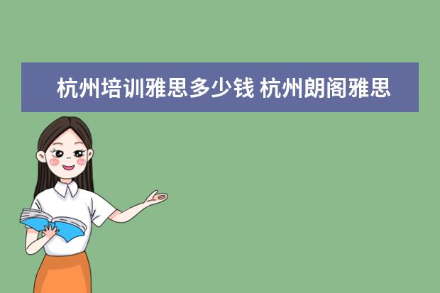 杭州培训雅思多少钱 杭州朗阁雅思暑期有没有寄宿班?费用是多少?如果是外...