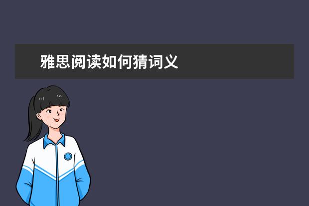 雅思阅读如何猜词义