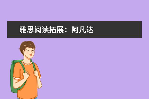 雅思阅读拓展:阿凡达