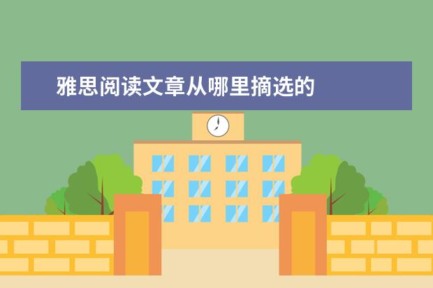 雅思阅读文章从哪里摘选的