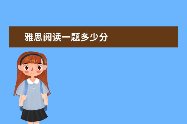 雅思阅读一题多少分