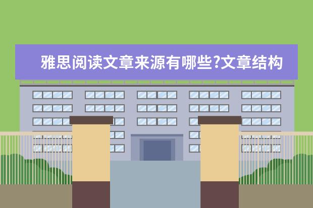 雅思阅读文章来源有哪些?文章结构有哪些?