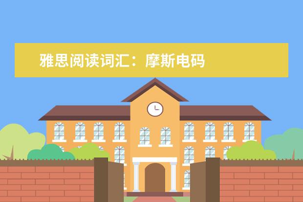 雅思阅读词汇:摩斯电码