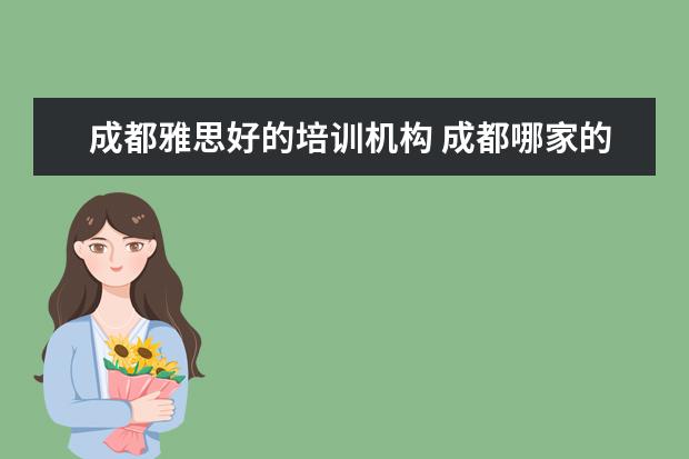 成都雅思好的培训机构 成都哪家的英语培训机构比较好啊