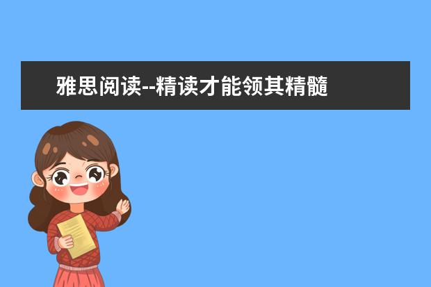 雅思阅读--精读才能领其精髓