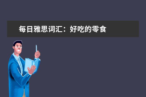 每日雅思词汇:好吃的零食