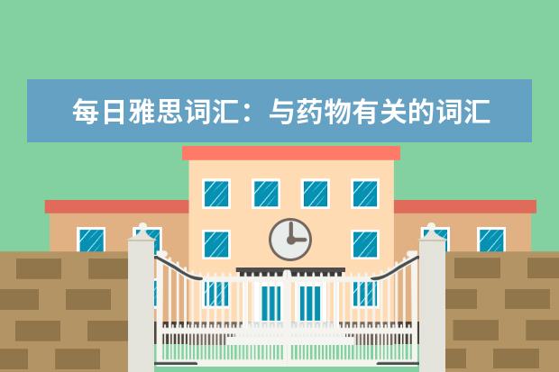每日雅思词汇:与药物有关的词汇