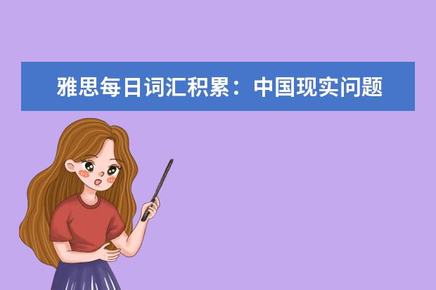 雅思每日词汇积累:中国现实问题