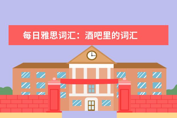 每日雅思词汇:酒吧里的词汇