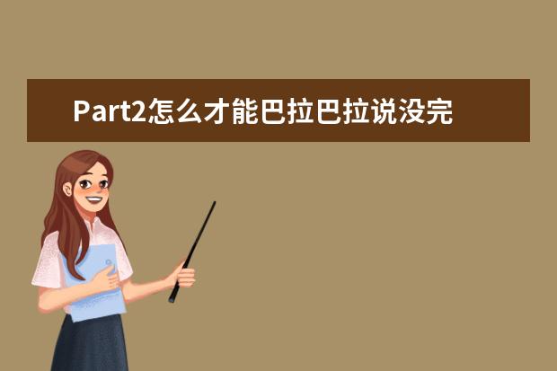 Part2怎么才能巴拉巴拉说没完
