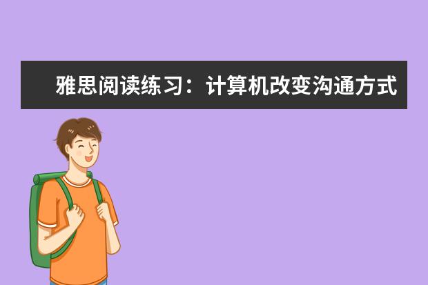 雅思阅读练习:计算机改变沟通方式