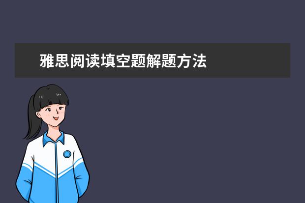 雅思阅读填空题解题方法