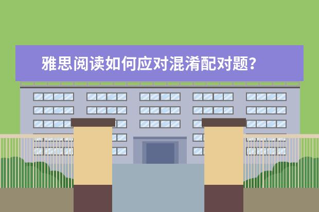 雅思阅读如何应对混淆配对题?