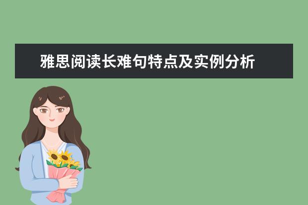 雅思阅读长难句特点及实例分析