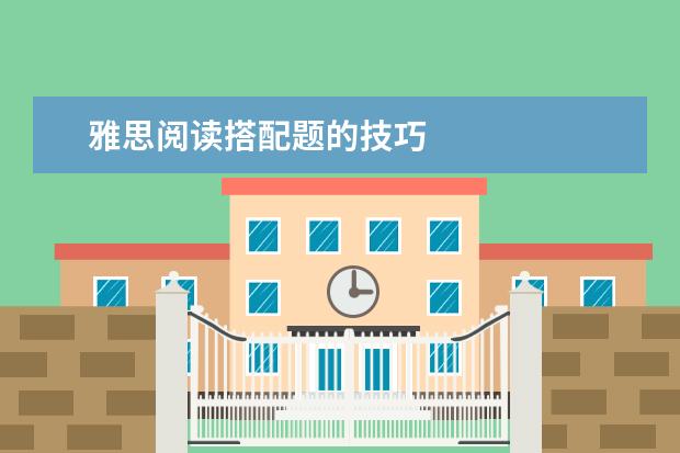 雅思阅读搭配题的技巧