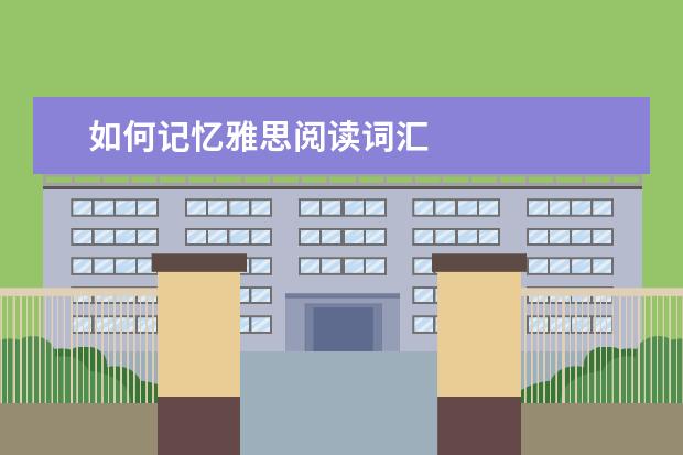 如何记忆雅思阅读词汇