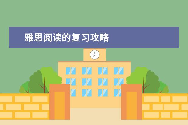 雅思阅读的复习攻略