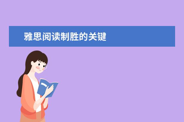 雅思阅读制胜的关键