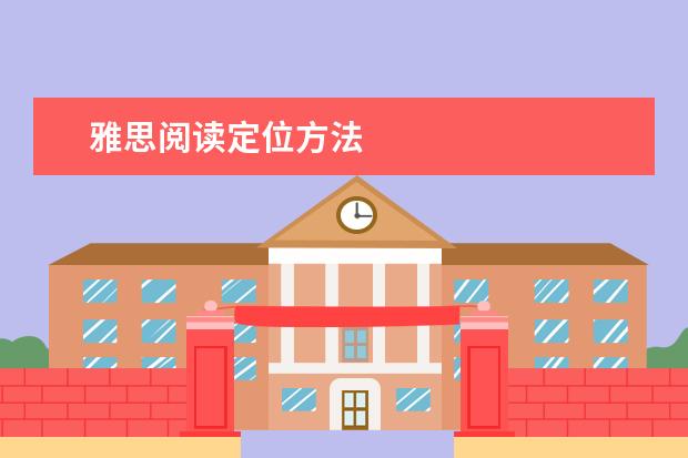 雅思阅读定位方法