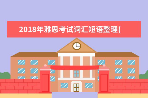 2021年雅思考试词汇短语整理(3)